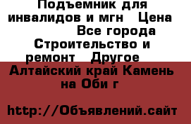 Подъемник для инвалидов и мгн › Цена ­ 58 000 - Все города Строительство и ремонт » Другое   . Алтайский край,Камень-на-Оби г.